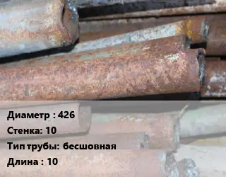 Труба БУ 426х10 бесшовная 10